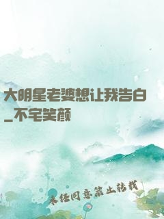 大明星老婆想让我告白