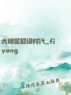 大明星超级时代