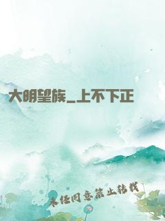 大明望族