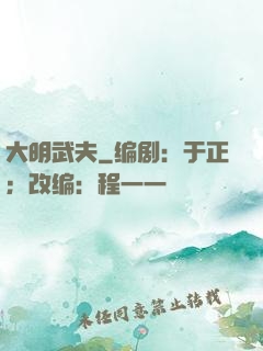 大明武夫