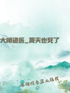 大明道医