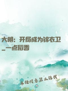 大明：开局成为锦衣卫