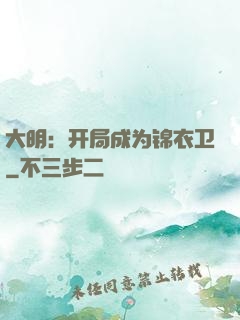 大明：开局成为锦衣卫