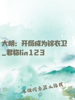 大明：开局成为锦衣卫