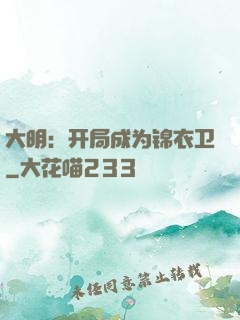 大明：开局成为锦衣卫