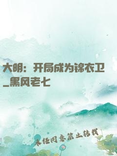 大明：开局成为锦衣卫