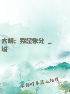 大明：我是朱允炆