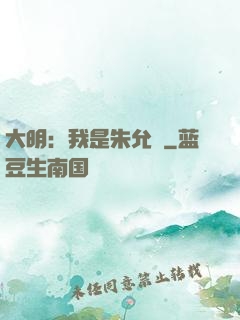 大明：我是朱允炆