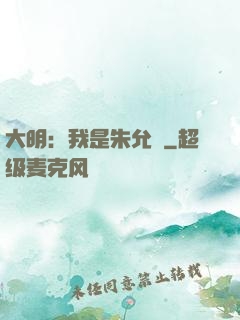 大明：我是朱允炆