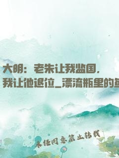 大明：老朱让我监国，我让他退位