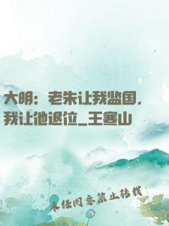 大明：老朱让我监国，我让他退位