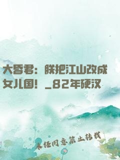 大昏君：朕把江山改成女儿国！