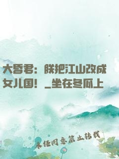 大昏君：朕把江山改成女儿国！