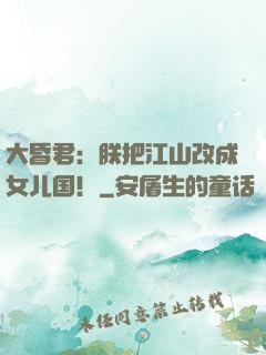 大昏君：朕把江山改成女儿国！