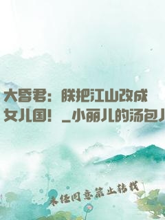 大昏君：朕把江山改成女儿国！