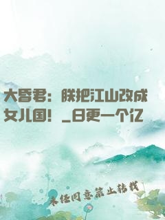 大昏君：朕把江山改成女儿国！