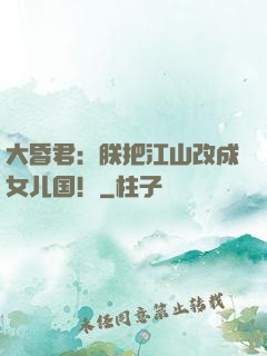 大昏君：朕把江山改成女儿国！