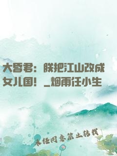 大昏君：朕把江山改成女儿国！