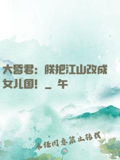 大昏君：朕把江山改成女儿国！