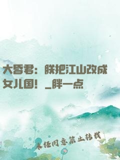 大昏君：朕把江山改成女儿国！