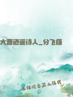 大晋逍遥诗人