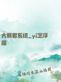 大暴君系统