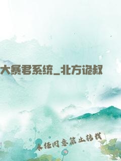 大暴君系统