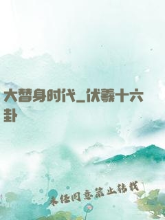 大替身时代