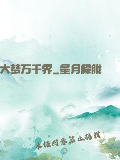 大梦万千界