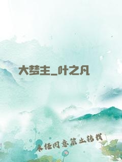 大梦主