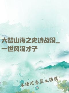大梦山海之史诗战役