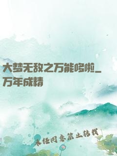 大梦无敌之万能哆啦