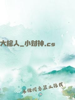 大棺人