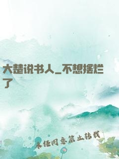大楚说书人