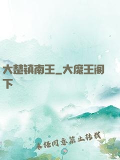 大楚镇南王