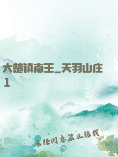 大楚镇南王