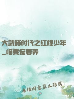 大武器时代之红瞳少年