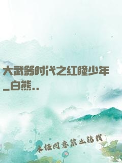 大武器时代之红瞳少年