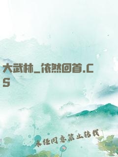 大武林