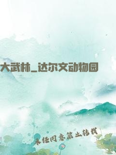 大武林