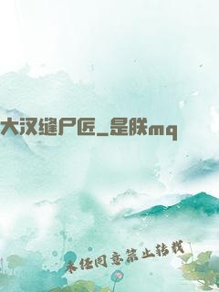 大汉缝尸匠