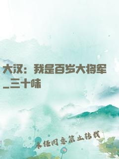 大汉：我是百岁大将军