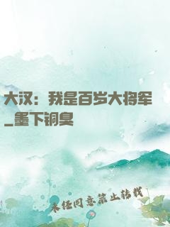 大汉：我是百岁大将军