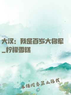 大汉：我是百岁大将军