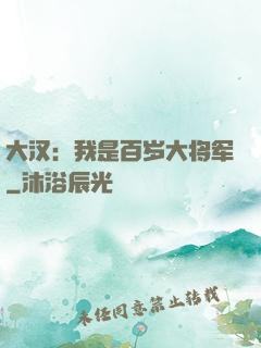 大汉：我是百岁大将军