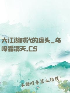 大江湖时代的魔头