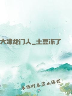 大津龙门人