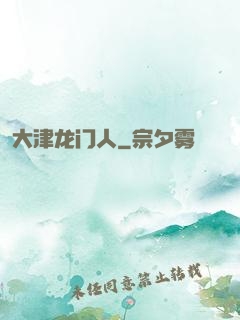 大津龙门人