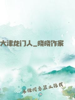大津龙门人