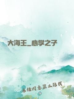 大海王